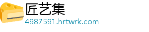 匠艺集